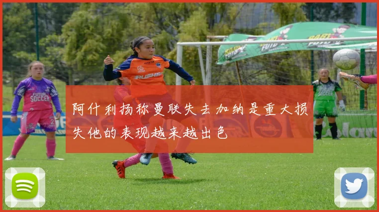 阿什利扬称曼联失去加纳是重大损失他的表现越来越出色