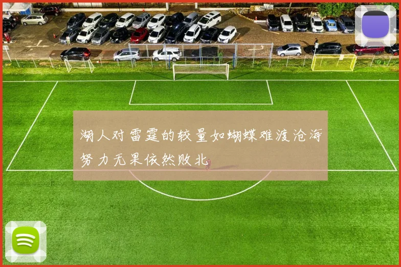 湖人对雷霆的较量如蝴蝶难渡沧海努力无果依然败北