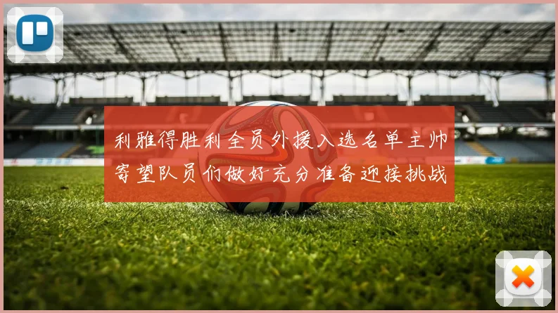 利雅得胜利全员外援入选名单主帅寄望队员们做好充分准备迎接挑战