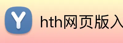 hth网页版入口 Logo